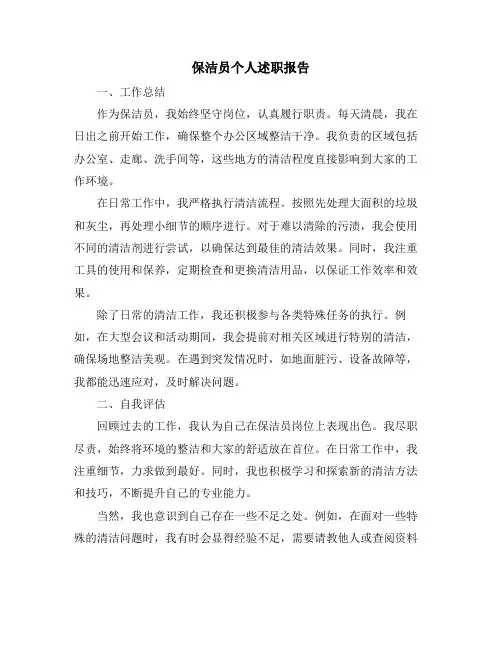 保洁员个人述职报告