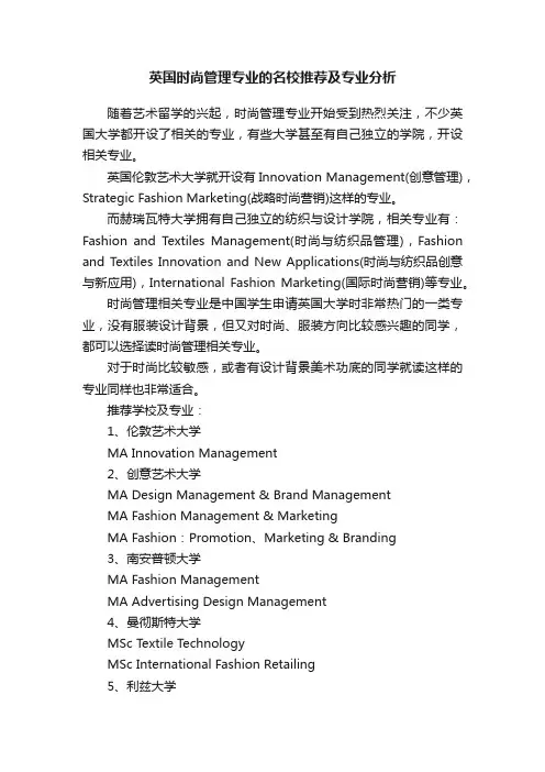 英国时尚管理专业的名校推荐及专业分析
