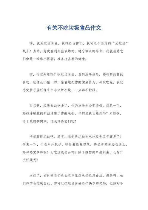 有关不吃垃圾食品作文