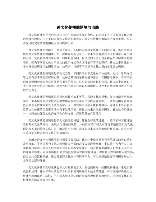 跨文化传播的困境与出路