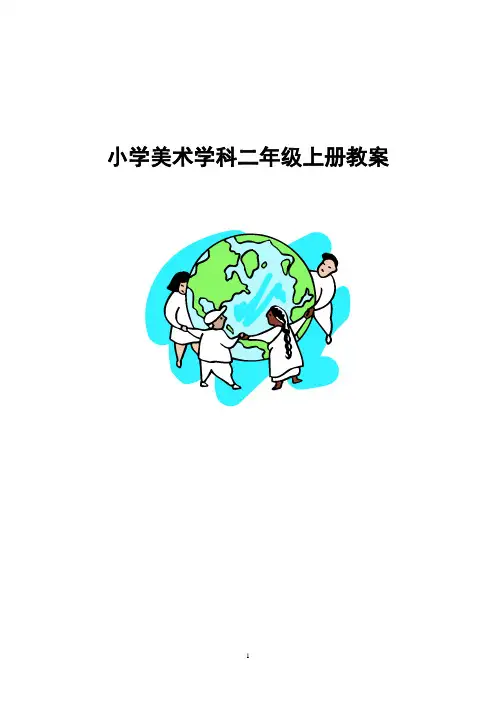 苏教版二年级3册美术教案