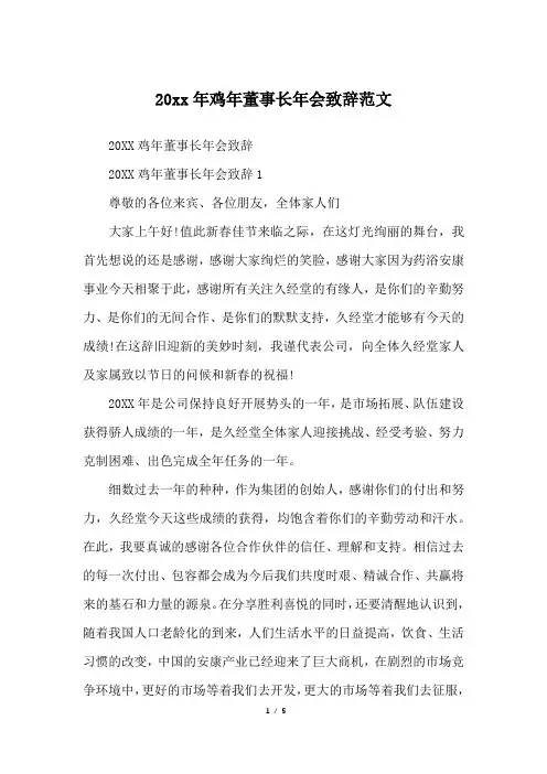 20xx年鸡年董事长年会致辞范文