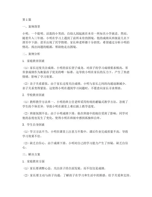 小学教育小案例分析(2篇)