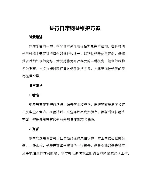 琴行日常钢琴维护方案