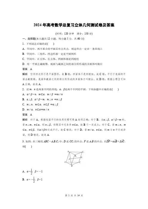2024年高考数学总复习立体几何测试卷及答案解析