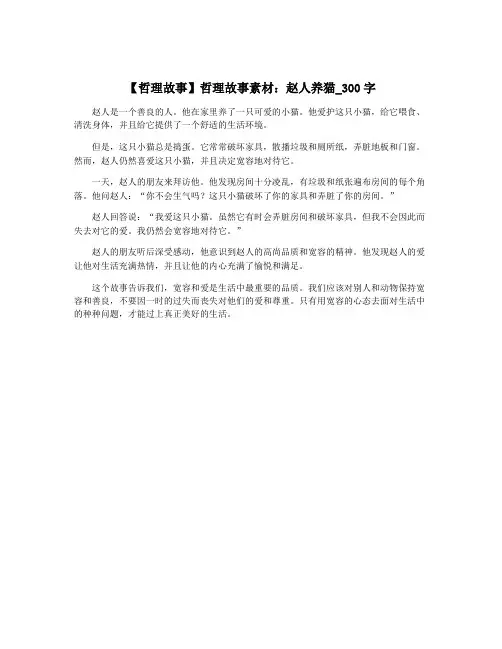 【哲理故事】哲理故事素材：赵人养猫_300字