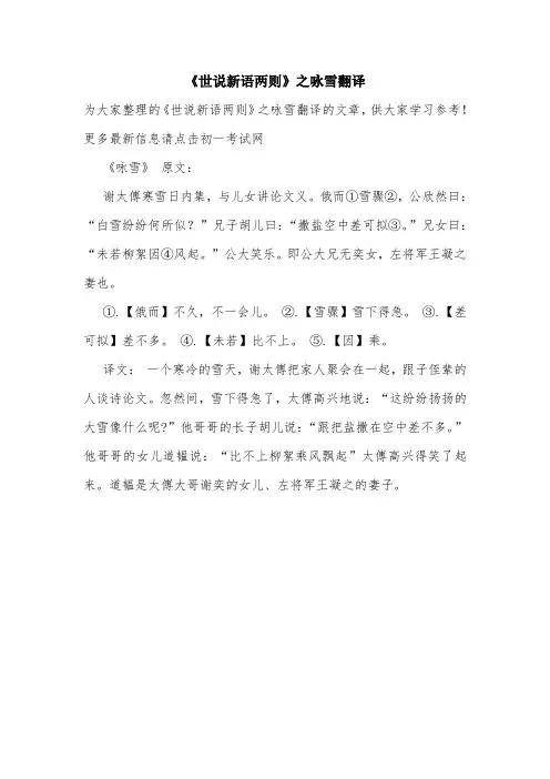 《世说新语两则》之咏雪翻译