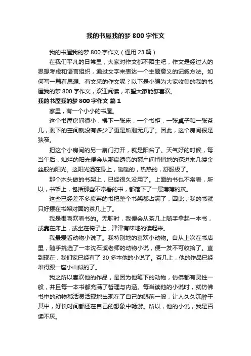 我的书屋我的梦800字作文（通用23篇）