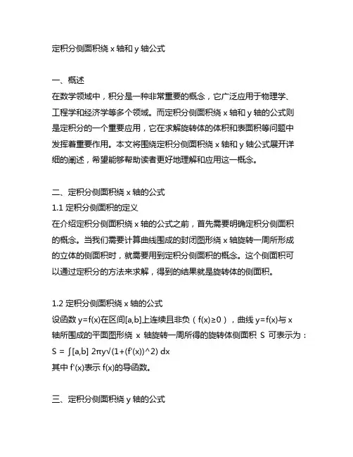 定积分侧面积绕x轴和y轴公式