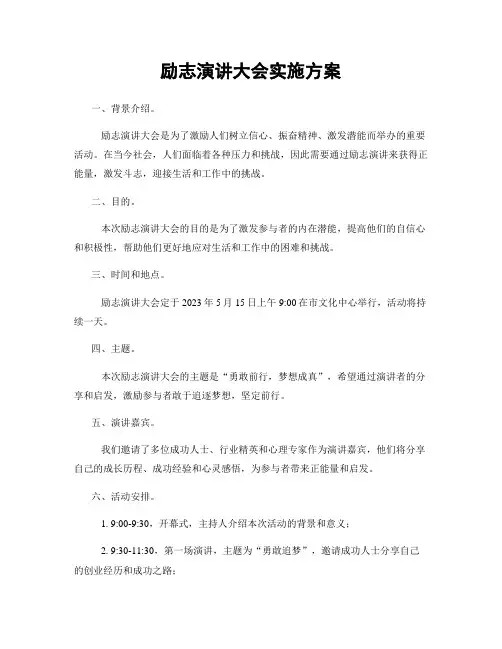励志演讲大会实施方案