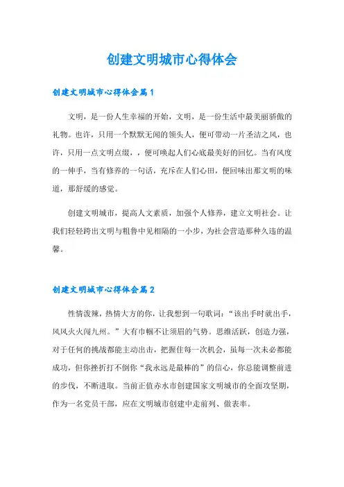 创建文明城市心得体会