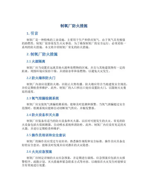 制氧厂防火措施