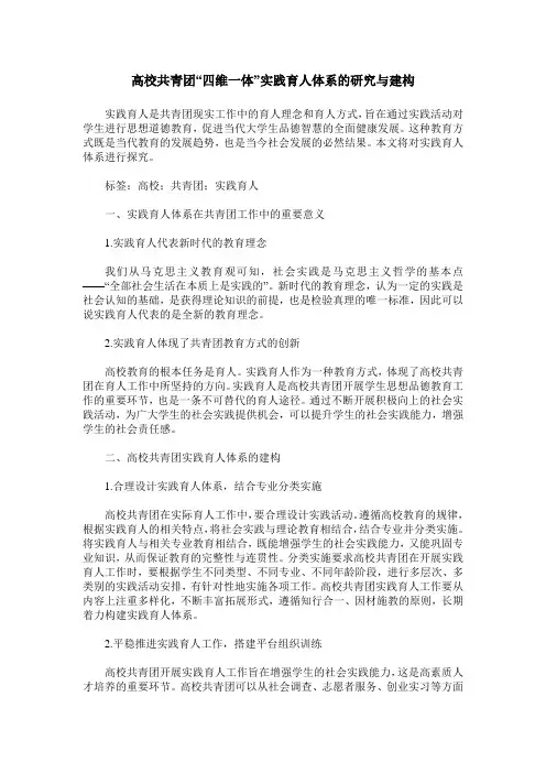 高校共青团“四维一体”实践育人体系的研究与建构