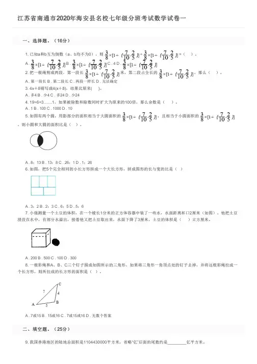 江苏省南通市2020年海安县名校七年级分班考试数学试卷一及参考答案