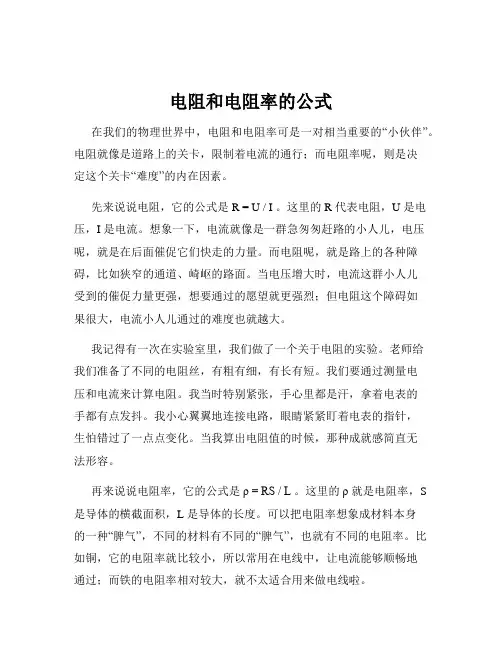 电阻和电阻率的公式