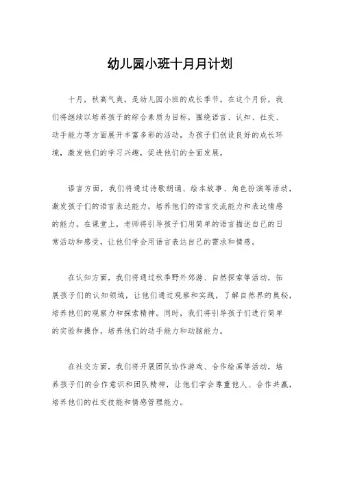 幼儿园小班十月月计划