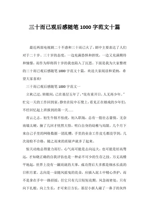 (观后感)三十而已观后感随笔1000字范文十篇