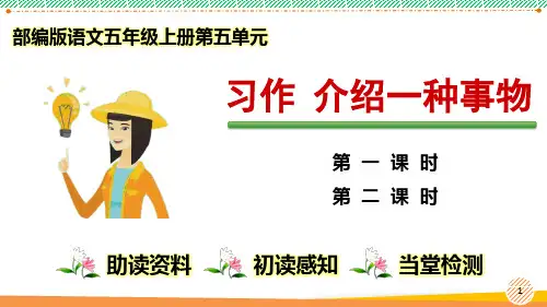 最新部编人教版语文五年级上册第五单元《习作 介绍一种事物》优质课件
