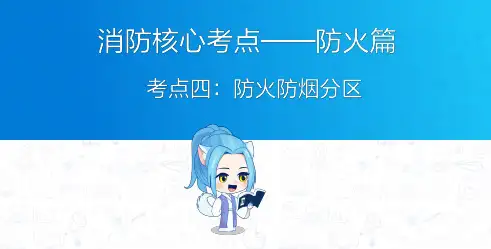 消防工程师：防火防烟分区核心考点