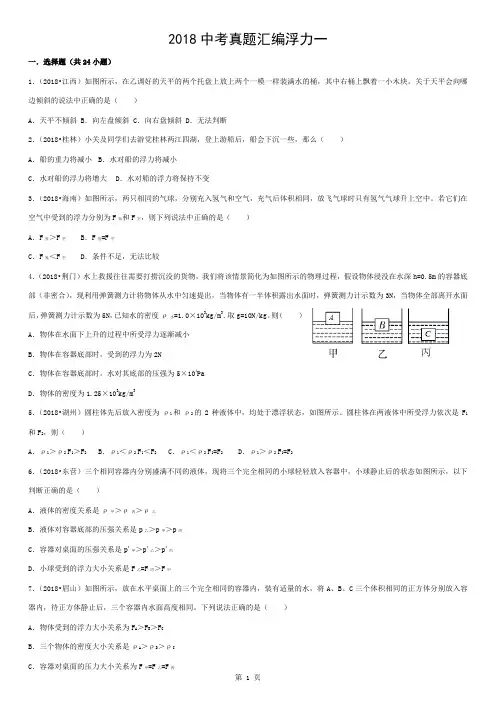 2018中考真题汇编浮力(一)