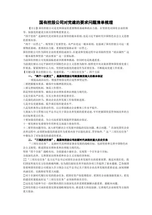 国有控股公司对党建的要求问题清单梳理