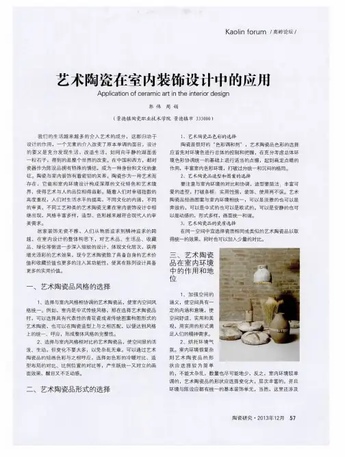 艺术陶瓷在室内装饰设计中的应用
