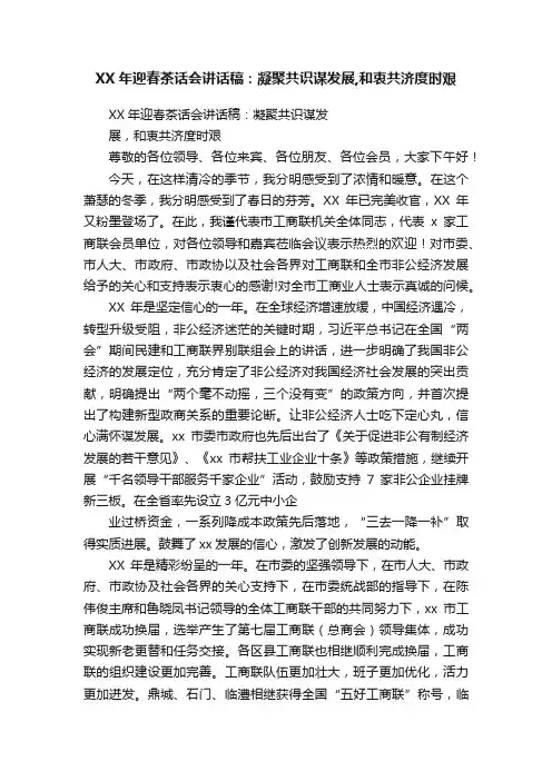 XX年迎春茶话会讲话稿：凝聚共识谋发展,和衷共济度时艰