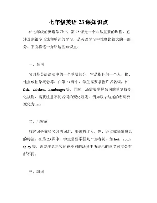 七年级英语23课知识点
