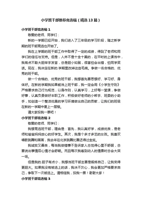 小学班干部推荐竞选稿（精选13篇）