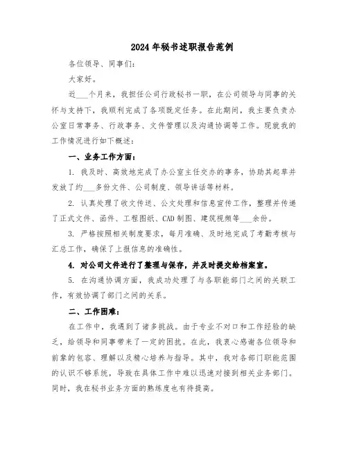 2024年秘书述职报告范例（六篇）