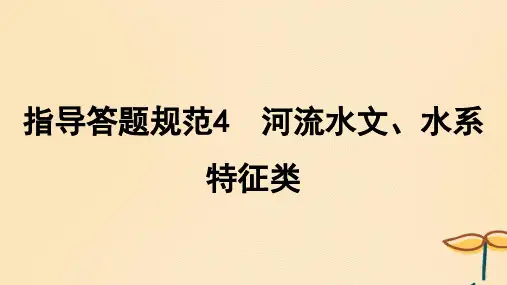 2025届高考地理一轮特色专题12指导答题规范4河流水文水系特征类