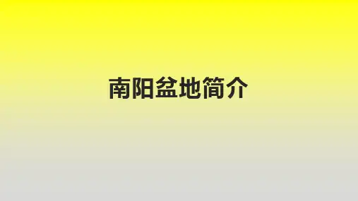 南阳盆地简介