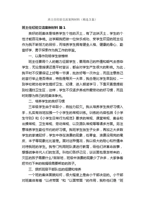 班主任经验交流案例材料（精选3篇）