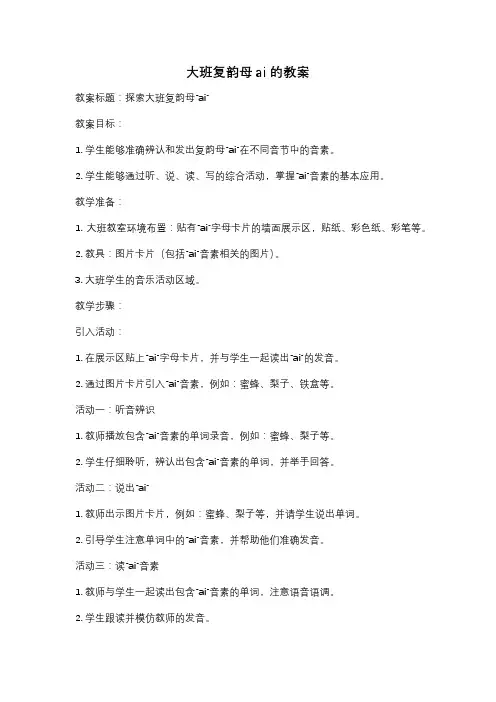 大班复韵母ai的教案