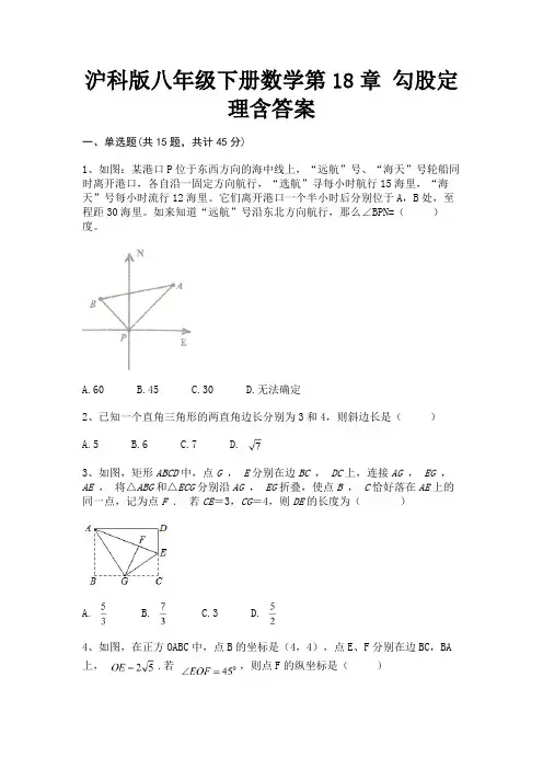 完整版沪科版八年级下册数学第18章 勾股定理含答案