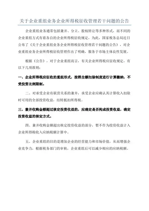 关于企业重组业务企业所得税征收管理若干问题的公告