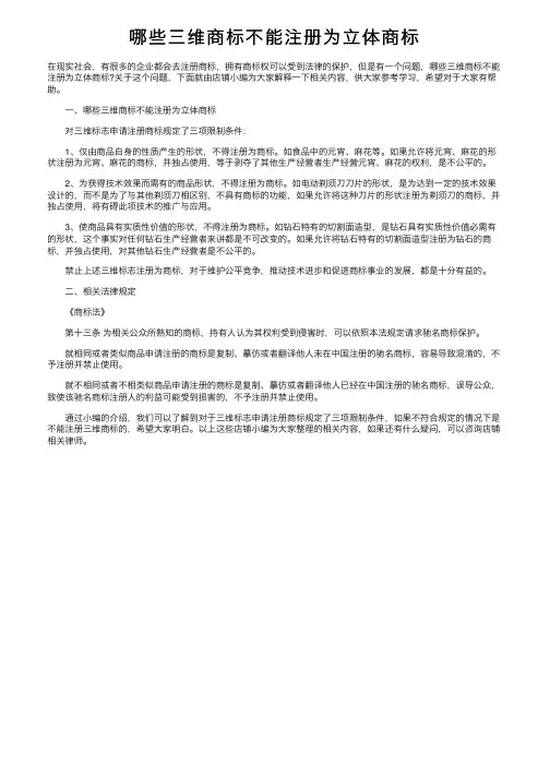 哪些三维商标不能注册为立体商标