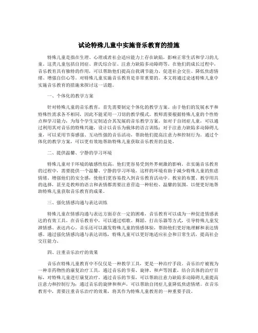 试论特殊儿童中实施音乐教育的措施