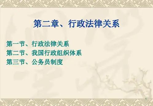 第二章、行政法律关系的主体