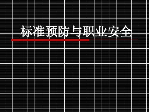 标准预防与职业安全PPT课件