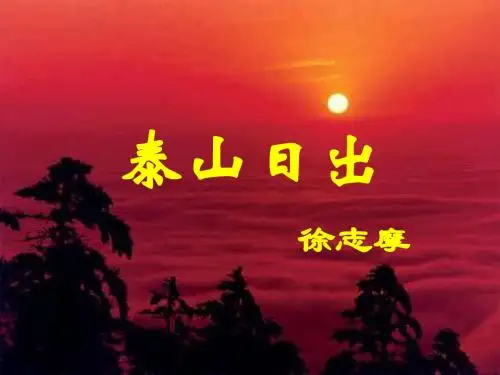 泰山日出