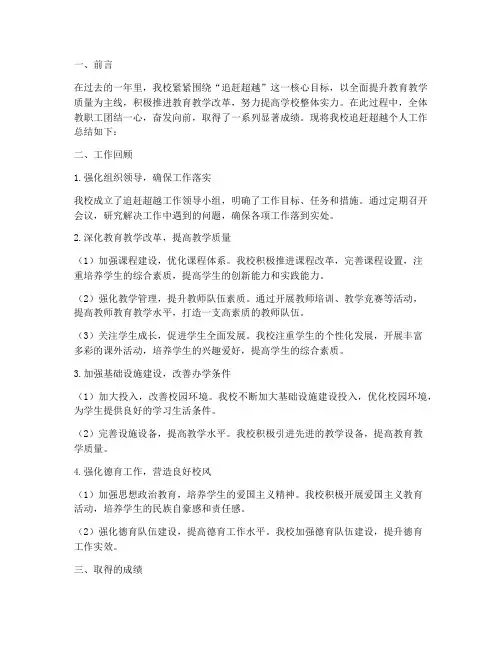学校追赶超越个人工作总结