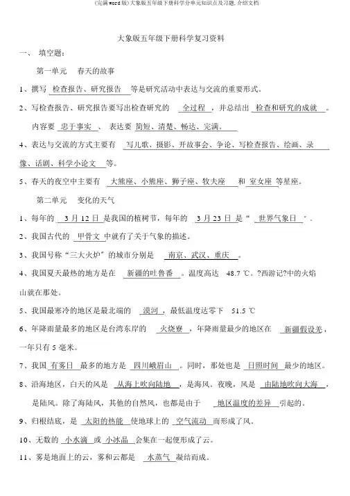 (完整word版)大象版五年级下册科学分单元知识点及习题,推荐文档