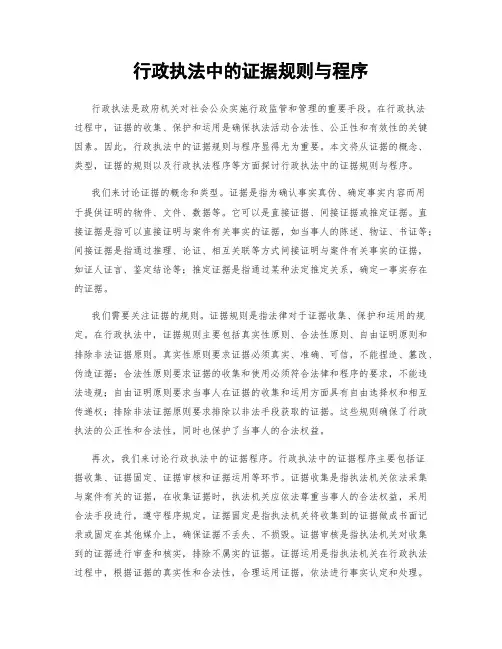 行政执法中的证据规则与程序