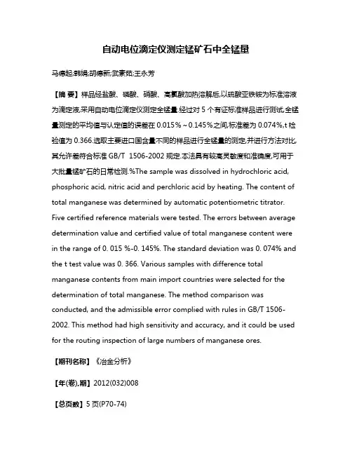 自动电位滴定仪测定锰矿石中全锰量
