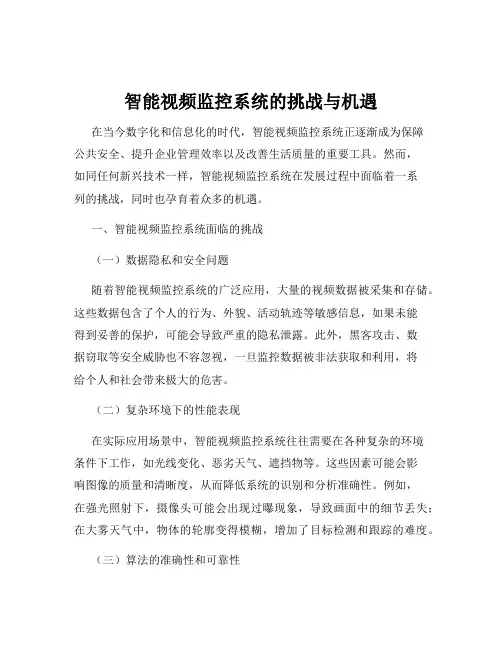 智能视频监控系统的挑战与机遇