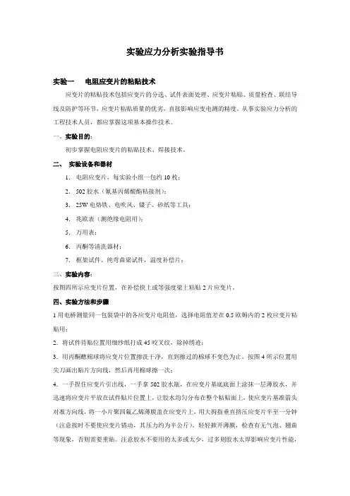 11-电阻应变片的粘贴技术实验指导书