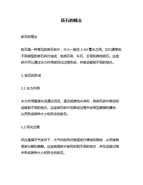 砾石的概念