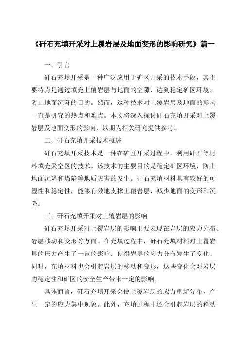 《矸石充填开采对上覆岩层及地面变形的影响研究》范文