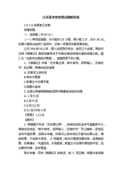 江苏高考卷地理试题解析版